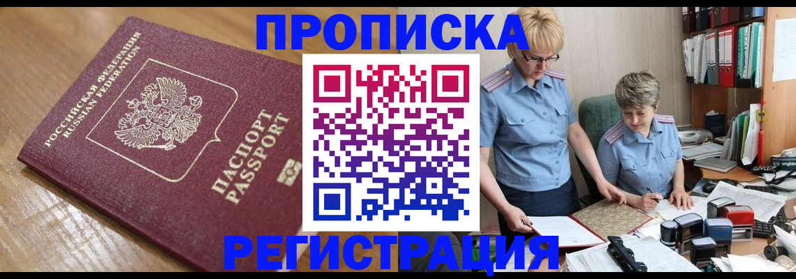прописка в Орехово-Зуево